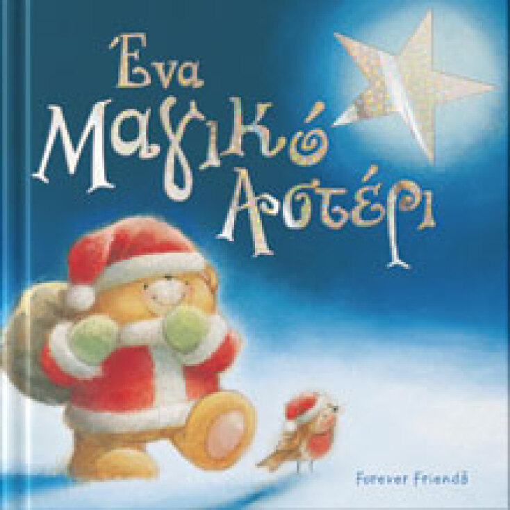 Forever Friends: Ένα Μαγικό Αστέρι, εκδόσεις Anubis