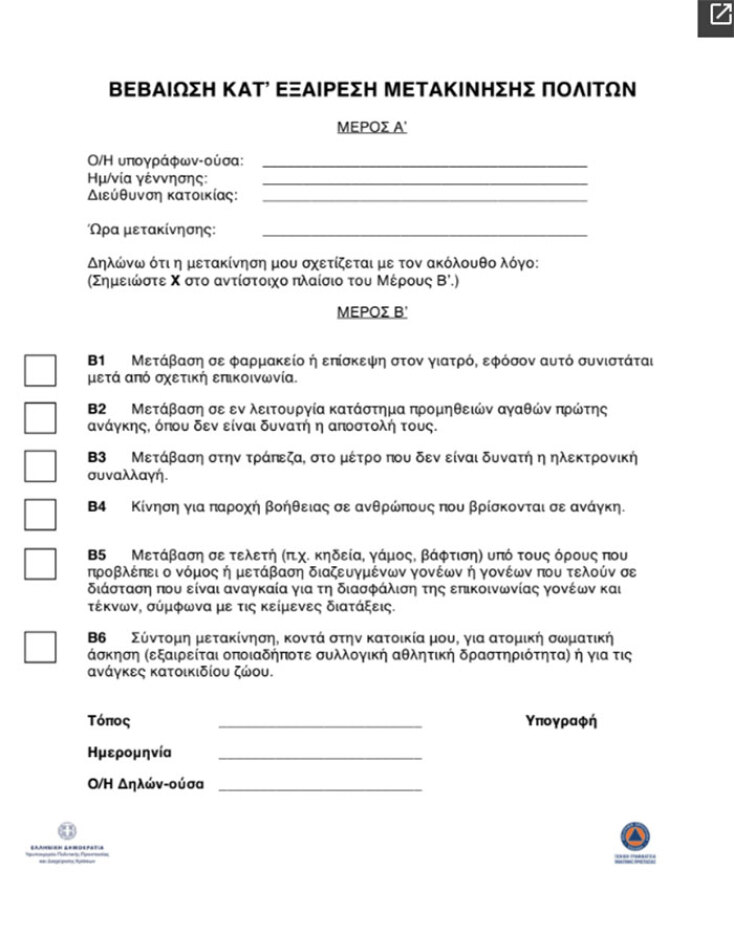 Απαγόρευση κυκλοφορίας λόγω κορωνοϊού - Η βεβαίωση μετακίνησης Τύπου Β