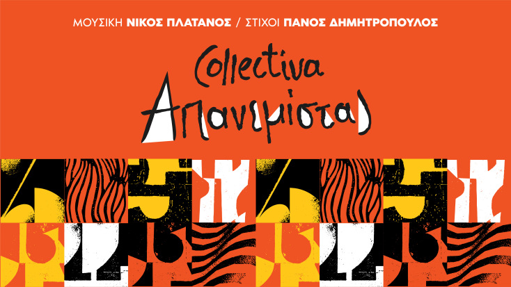 Απανεμίστας – 8 τραγούδια μέσα από τη μπουάτ Απανεμιά. Μουσική Νίκος Πλάτανος - στίχοι Πάνος Δημητρόπουλος 