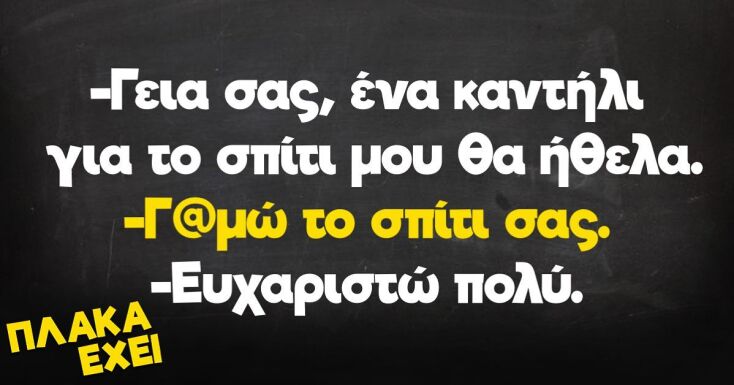 αστεία ατάκα
