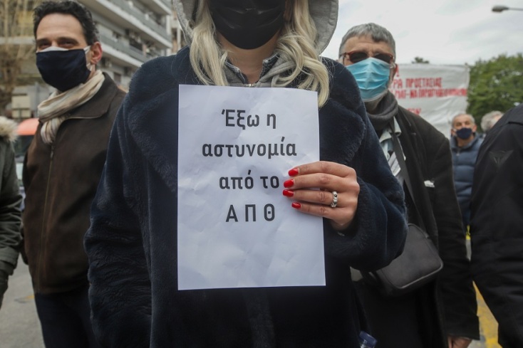 Διαμαρτυρία έξω από το ΑΠΘ