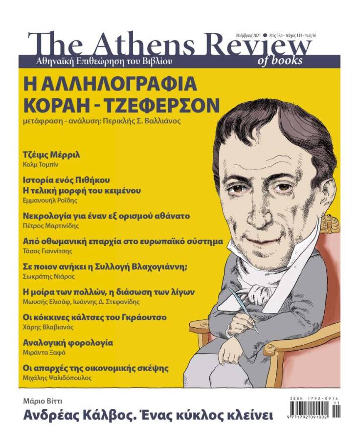 Αδαμάντιος Κοραής - Τόμας Τζέφερσον: Όλη η αλληλογραφία τους από το 1823 ως το 1825, μεταφρασμένη στα ελληνικά, στην Athens Review of Books.