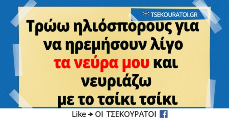 Αστεία memes, ατάκες, YOLO βίντεο, virals που ανέβηκαν στο διαδίκτυο και μας έκαναν να γελάσουμε