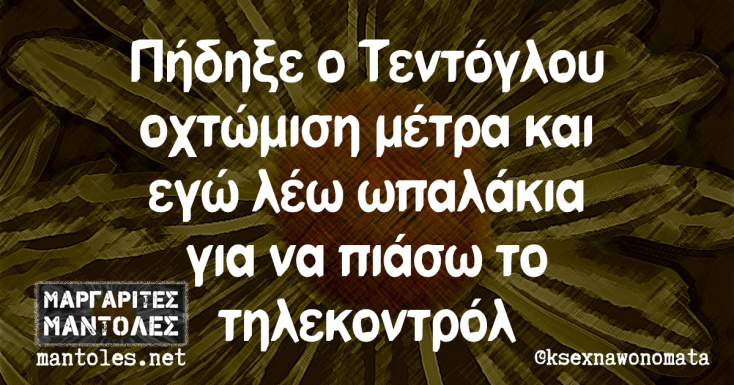 Αστεία memes, ατάκες, YOLO βίντεο, virals που ανέβηκαν στο διαδίκτυο και μας έκαναν να γελάσουμε