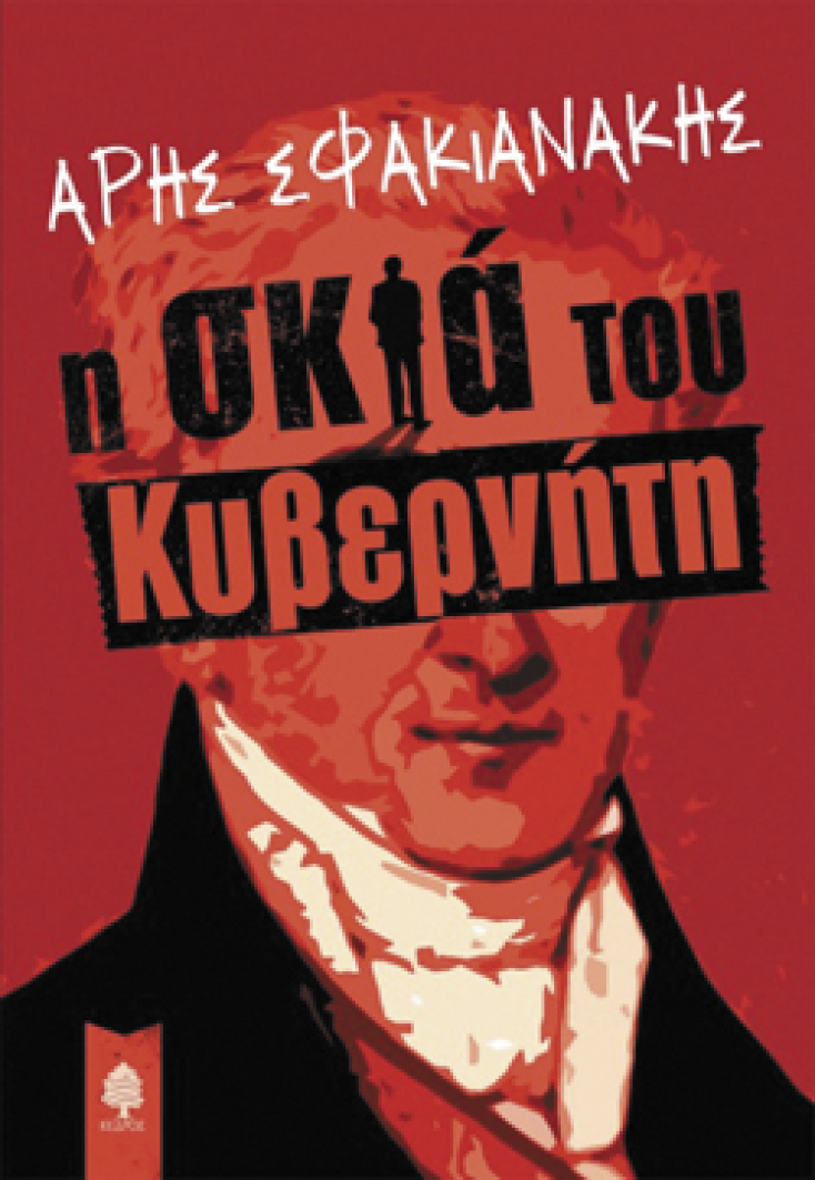 Άρης Σφακιανάκης, Η σκιά του κυβερνήτη, Εκδ. Κέδρος