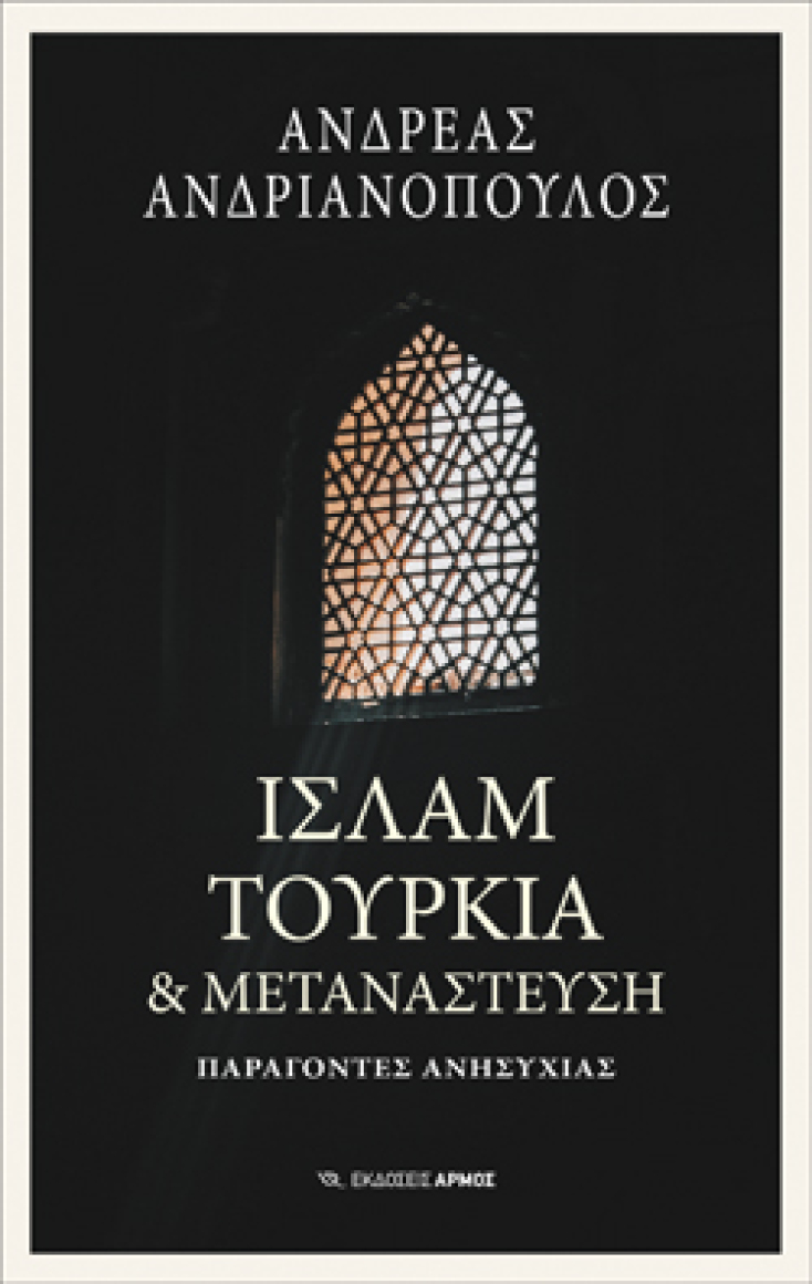 Το εξώφυλλο τρου βιβλίου «Ισλάμ Τουρκία και Μετανάστευση».
