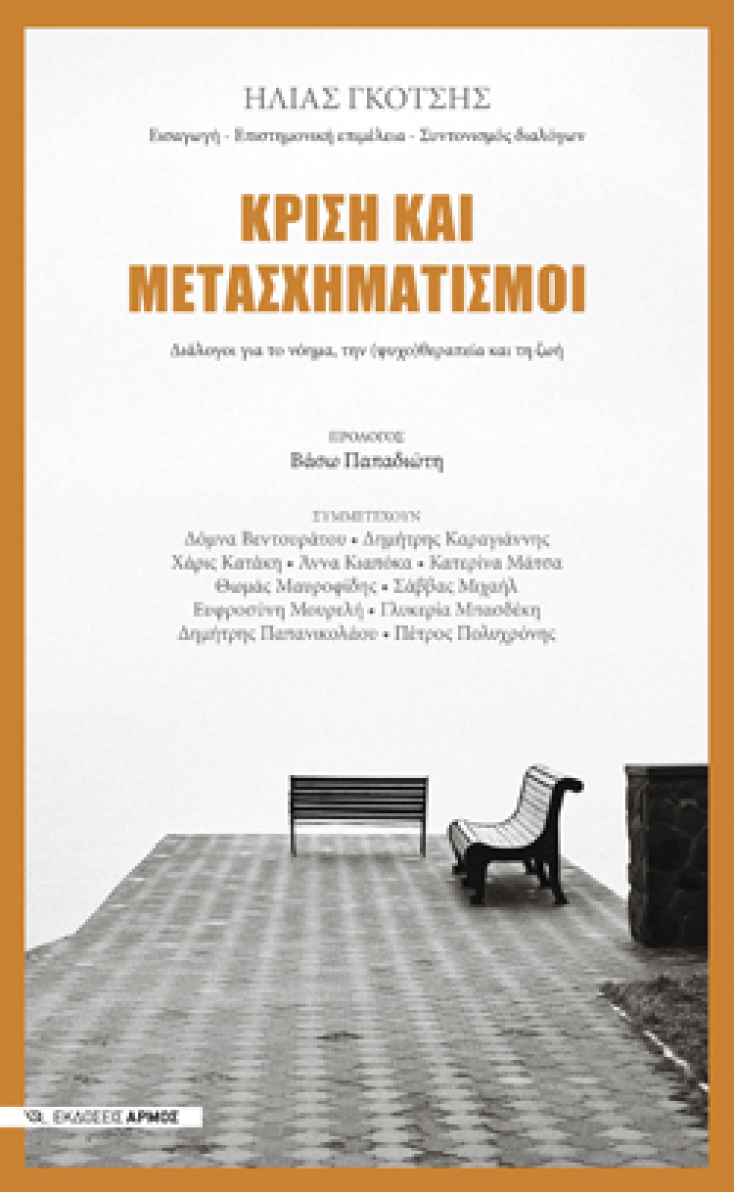 ​Κρίση και μετασχηματισμοί - Διάλογοι για το νόημα, την (ψυχο)θεραπεία και τη ζωή (συλλογικό), Αρμός