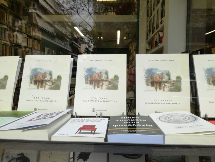 Γεράνι. Οδός Θεάτρου 2 &amp; Σωκράτους 9