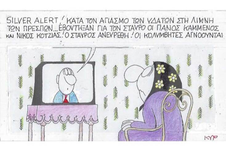 γελοιογραφία ΚΥΡ