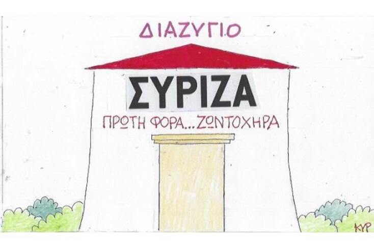 γελοιογραφία ΚΥΡ