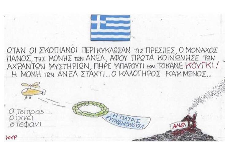 γελοιογραφία ΚΥΡ