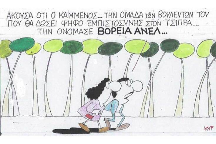 γελοιογραφία ΚΥΡ