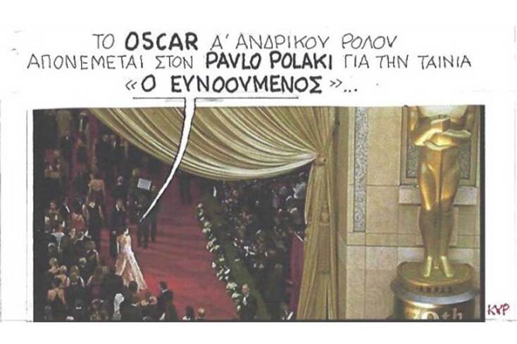 γελοιογραφία ΚΥΡ