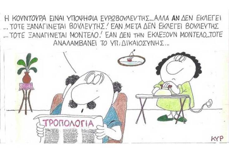 γελοιογραφία ΚΥΡ