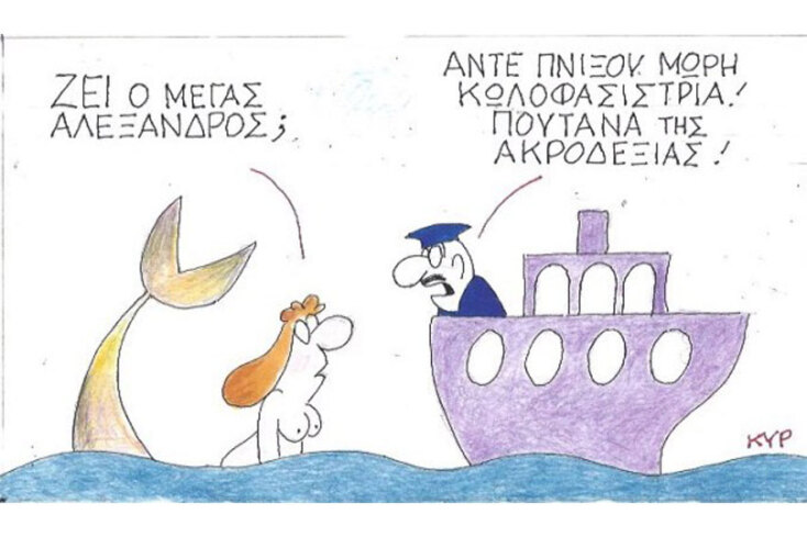 γελοιογραφία ΚΥΡ