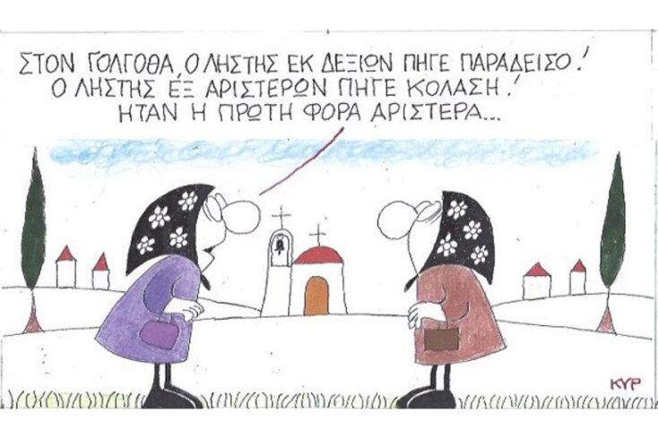 γελοιογραφία ΚΥΡ