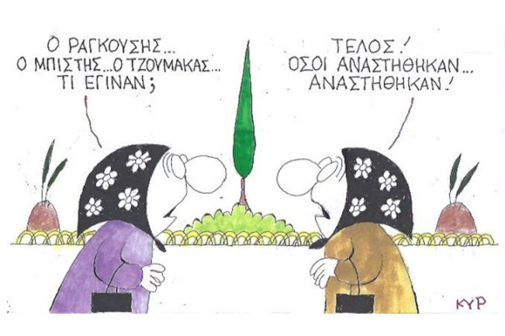 γελοιογραφία ΚΥΡ
