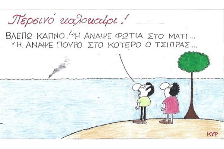 γελοιογραφία ΚΥΡ