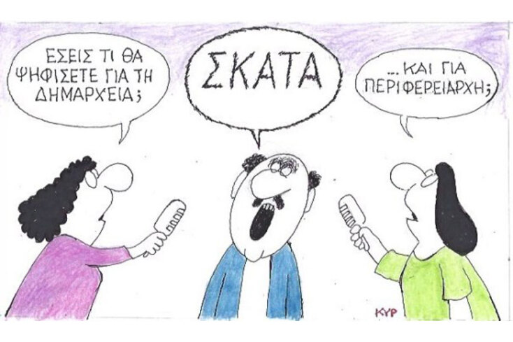γελοιογραφία ΚΥΡ