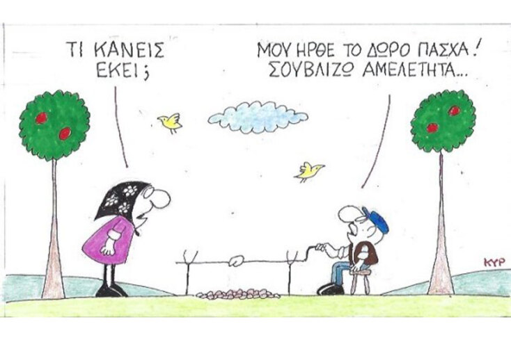 γελοιογραφία ΚΥΡ