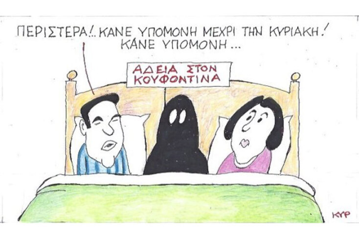 γελοιογραφία ΚΥΡ