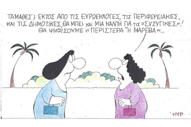 γελοιογραφία ΚΥΡ