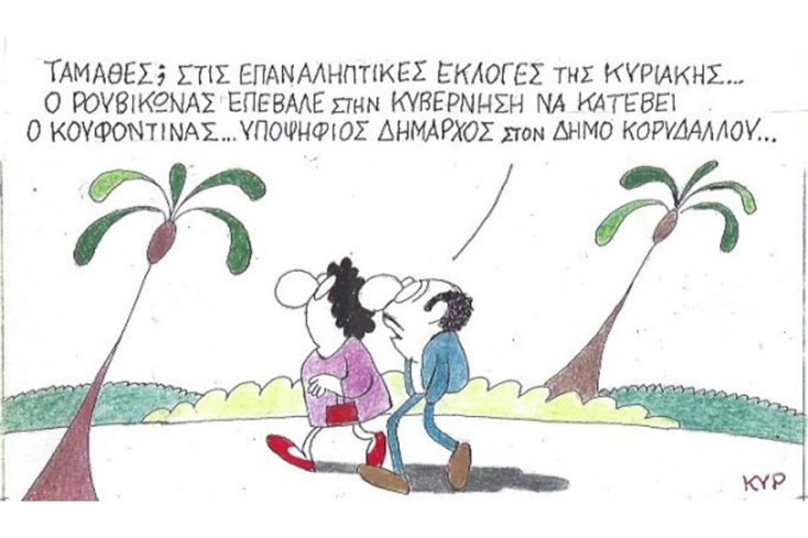 γελοιογραφία ΚΥΡ