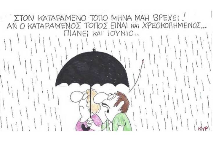 γελοιογραφία ΚΥΡ