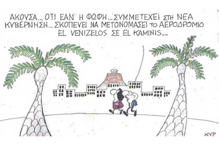 γελοιογραφία ΚΥΡ