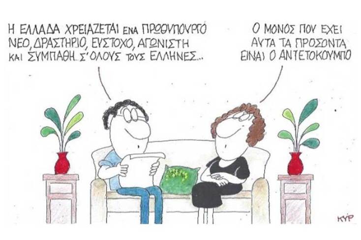 γελοιογραφία ΚΥΡ