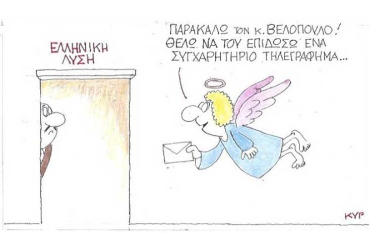 γελοιογραφία ΚΥΡ