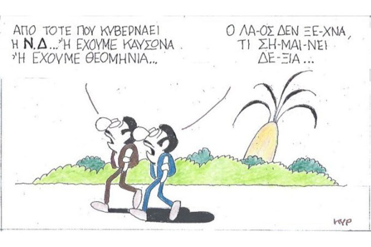 γελοιογραφία ΚΥΡ