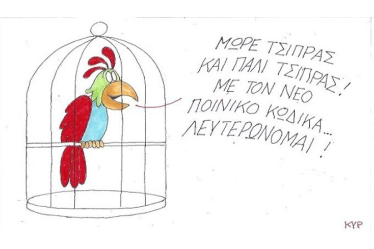 γελοιογραφία ΚΥΡ