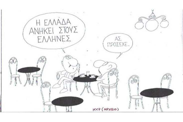 γελοιογραφία ΚΥΡ