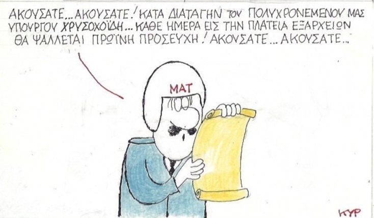 γελοιογραφία ΚΥΡ