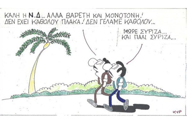 γελοιογραφία ΚΥΡ