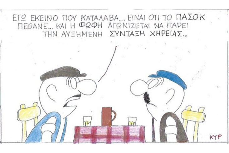 γελοιογραφία ΚΥΡ