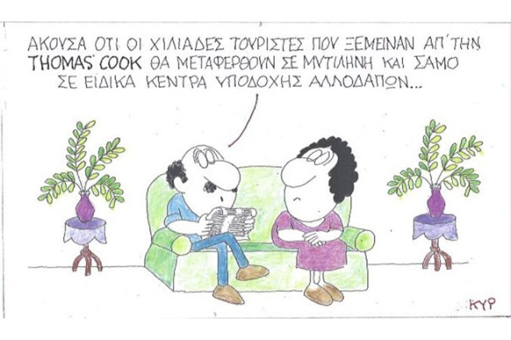 γελοιογραφία ΚΥΡ