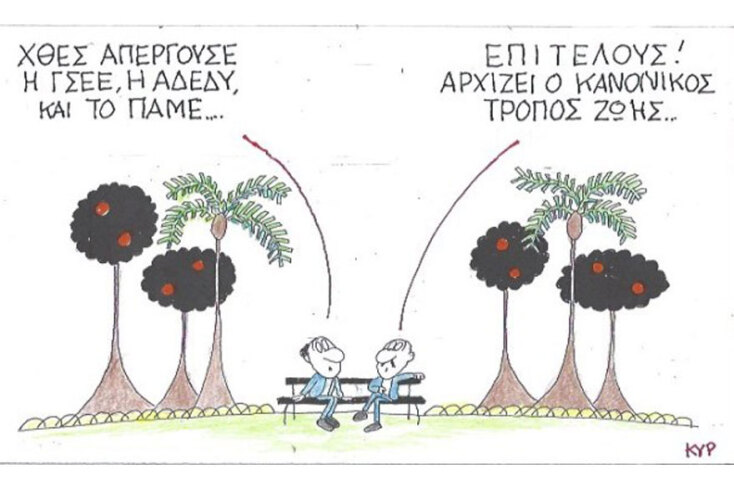 γελοιογραφία ΚΥΡ