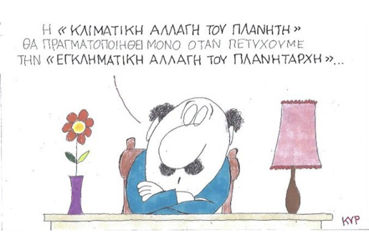 γελοιογραφία ΚΥΡ