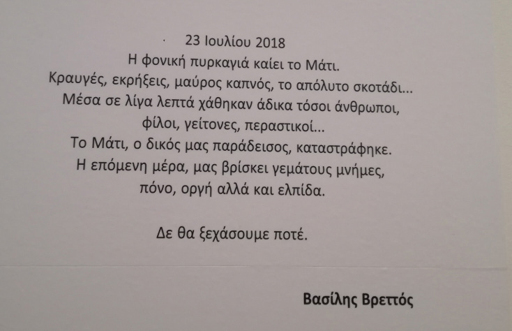 Βασίλης Βρεττός, «23.07.2018» στο Μουσείο Μπενάκη