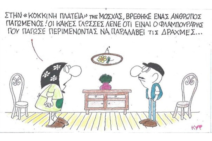 γελοιογραφία ΚΥΡ