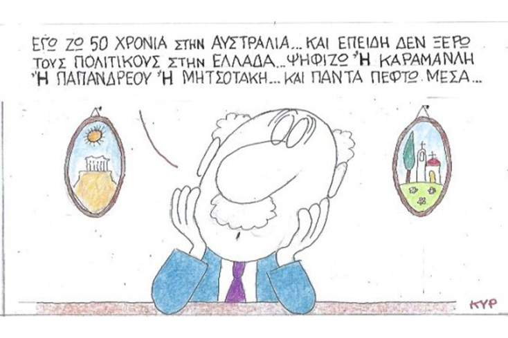 γελοιογραφία ΚΥΡ