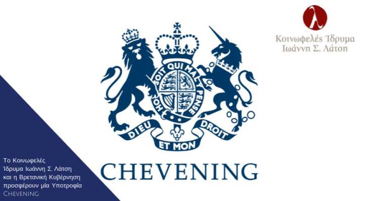 Κοινωφελές Ίδρυμα Ιωάννη Σ. Λάτση, Βρετανική Κυβέρνηση, Υποτροφία Chevening