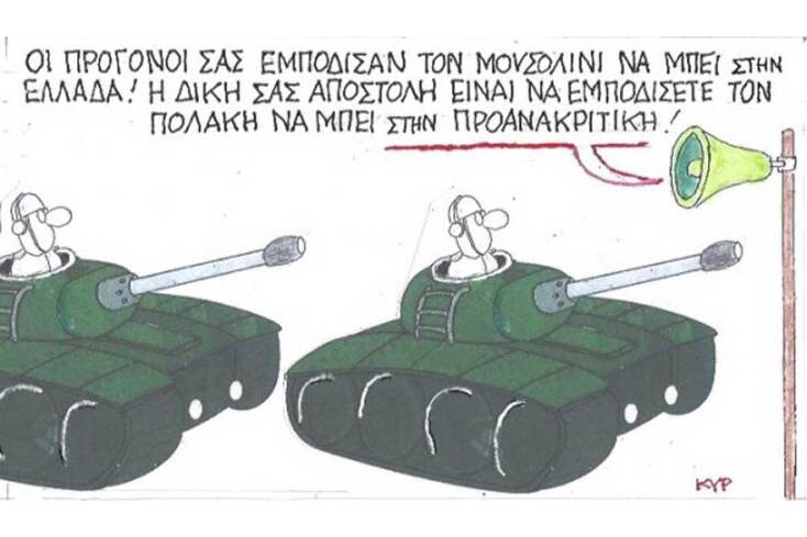 γελοιογραφία ΚΥΡ