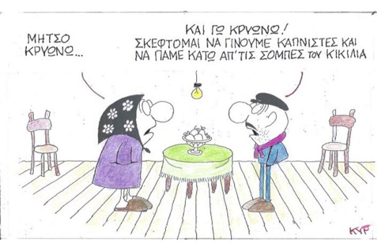 γελοιογραφία ΚΥΡ