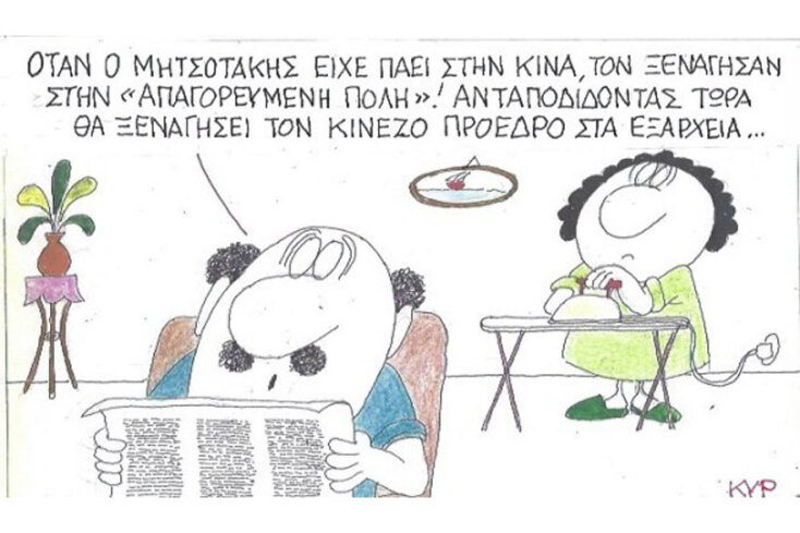 γελοιογραφία ΚΥΡ