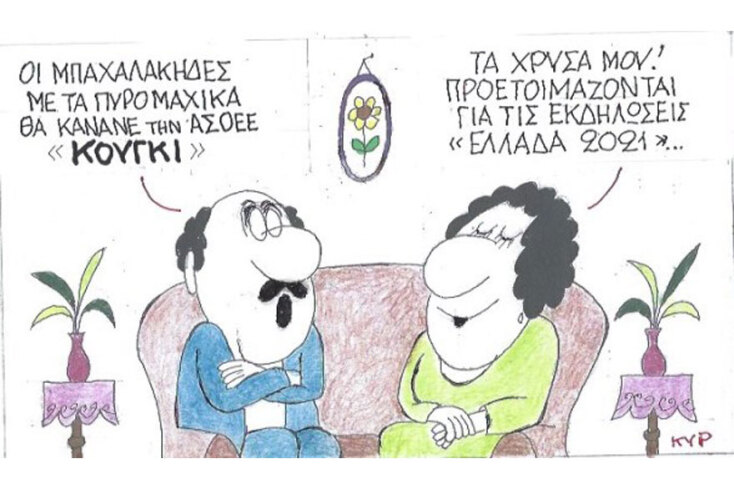 γελοιογραφία ΚΥΡ