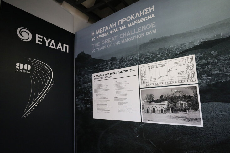 90 χρόνια φράγμα Μαραθώνα, ΕΥΔΑΠ, Κέντρο Πολιτισμού «Ελληνικός Κόσμος»