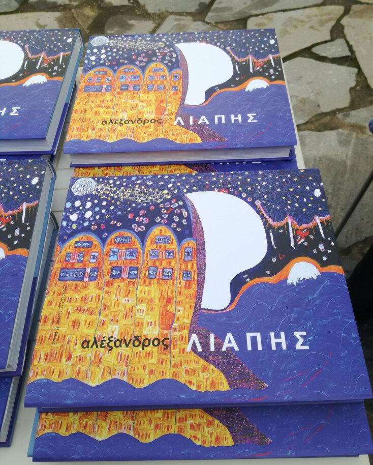 Αλέξανδρος Λιάπης